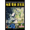

绘画版“愤怒的大自然”系列丛书地震、雪崩、泥石流