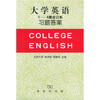 

大学英语习题答案1-4合订