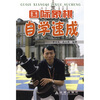 

国际象棋自学速成