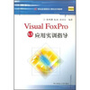 

21世纪高等院校计算机系列教材：Visual FoxPro及其应用实训指导