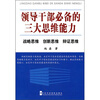 

领导干部必备的三大思维能力：战略思维、创新思维、辩证思维