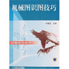 

机械图识图技巧