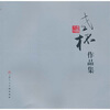 

老槐作品集