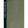 

西泠印社精选历代碑帖赵孟頫书苏轼烟江叠嶂诗