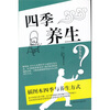 

四季养生