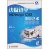 

边做边学InDesign CS3排版艺术案例教程附光盘