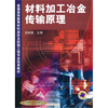 

普通高等教育材料成形及控制工程专业改革教材：材料加工冶金传输原理