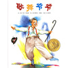 

凯迪克金奖绘本：歌舞爷爷