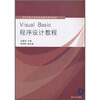 

高等学校计算机基础教育教材精选：Visual Basic程序设计教程
