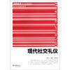 

高职高专“十一五”规划教材·公共基础课系列：现代社交礼仪