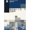 

数控加工工艺及编程/21世纪高等职业教育双证系列规划教材