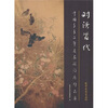

中国青年工笔名家邀请展作品集：对话当代