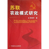 

苏联农政模式研究