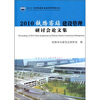 

2010铁路客站建设管理研讨会论文集