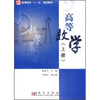 

高等教育“十一五”规划教材：高等数学（上册）