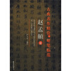

古典名作精赏与硬笔临范（赵孟頫篇）