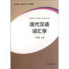 

留学生汉语学习教材系列：现代汉语词汇学