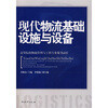 

现代物流基础设施与设备