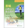 

高职高专公共体育教材：新编高职高专体育教程（第2版）