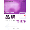

复旦博学·21世纪管理类创新课程系列·品牌管理学