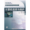 

中等职业学校计算机及应用专业试验教材：计算机组装与维护