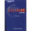

铁道警官高等专科学校规划教材系列：公安实用刑法教程