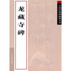 

中国经典碑帖释文本之龙藏寺碑