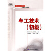 

车工技术（初级）