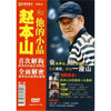 

赵本山和他的小品（DVD）