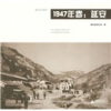 

秦风作品系列：1947年春-延安