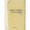

后现代主义踪迹与文学本土化研究