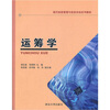 

现代信息管理与信息系统系列教材：运筹学
