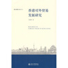 

香港对外贸易发展研究