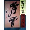 

中国近现代书画名家精品：潘学聪书法作品