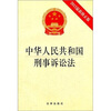 

中华人民共和国刑事诉讼法（2012最新修正版）