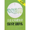 

初中古诗文基础知识强化训练