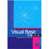 

高等院校程序设计规划教材Visual Basic实训第2版