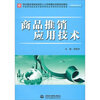 

现代服务领域技能型人才培养模式创新规划教材商品推销应用技术市场营销专业
