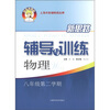 

新思路辅导与训练：物理（8年级第2学期）