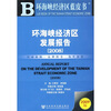 

2008环海峡经济区发展报告（2009版）（附DVD光盘1张）