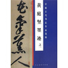 

黄庭坚墨迹之一
