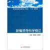 

高等院校思想政治教育专业（师范类）“十二五”规划教材：新编领导科学概论