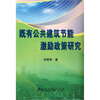 

既有公共建筑节能激励政策研究