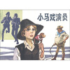 

外国故事画库小马戏演员