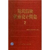 

建筑结构优秀设计图集2