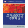 

塑料成型工艺与模具设计/21世纪全国高校应用人才培养机械类规划教材