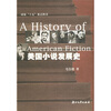 

美国小说发展史