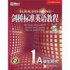 

剑桥标准英语教程1A（学生用书 附CD光盘1张）