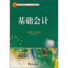 

基础会计/21世纪高职高专“十二五”规划教材