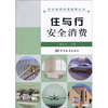 

住与行安全消费